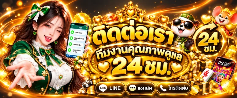ทีมช่วยเหลือ MBT69 ตลอด 24 ชั่วโมงพร้อม Lucky Mouse